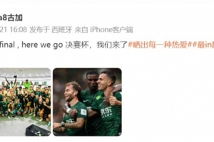 乐鱼vip-晋级足协杯决赛，古加晒国安全队合照：决赛杯，我们来了